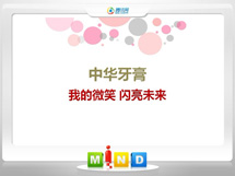 景县中华牙膏——我的微笑闪亮未来